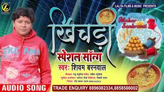खिचड़ी स्पेशल सांग | Shivam Barnawal | Khichadi Special Song | Bhojpuri Song 2021