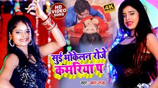 HD VIDEO | सुई भोकेलन रोजे कमरिया पs | Amar Raja का भोजपुरी गाना | New Bhojpuri Song | Live Dance