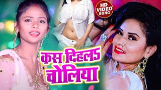 HD VIDEO | कस दिहलS चोलिया | Mithun Yadav का भोजपुरी गाना | Kas Dihala Choliya | Bhojpuri Song