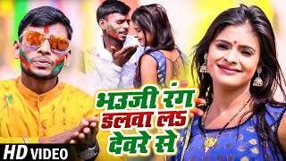 HD VIDEO | भउजी रंग डलवा ला देवरे से | Parvesh Premi का भोजपुरी होली गीत | Bhojpuri Holi Song