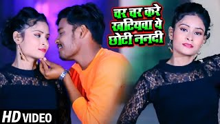 #VIDEO | चर चर करे खटियवा ये छोटी ननदी | Amar Raja | New Bhojpuri Song 2021