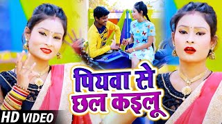 #VIDEO | पियवा से छल कइलू | #Shivpal Yadav का New #भोजपुरी हिट सांग | Bhojpuri Song 2021