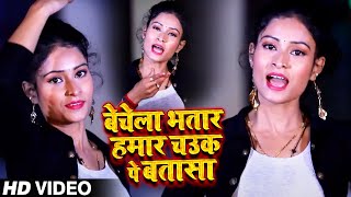 #VIDEO - बेचेला भतार हमार चउक पे बतासा - #Amar Raja  का भोजपुरी गाना - Bhojpuri Song 2021