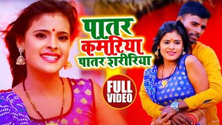 #VIDEO | पातर कमरिया पातर शरीरिया | #Pravesh premi का भोजपुरी गाना | Bhojpuri Hit Song 2021