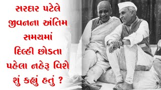 Sardar Patel On Jawaharlal Nehru | Indian History