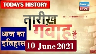 10 June 2021| आज का इतिहास Today History |Tareekh Gawah Hai Current Affairs In Hindi #DBLIVE