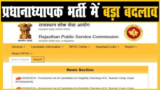 राजस्थान लोक सेवा आयोग ने प्रधानाध्यापक भर्ती में किया बड़ा बदलाव | सैकड़ों अभ्यर्थी बाहर