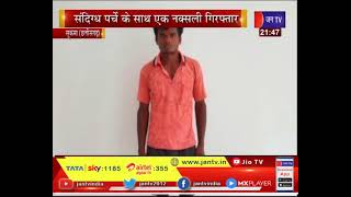 Sukma (Chhatisgarh)-संदिग्ध पर्ची के साथ एक नक्सली गिरफ्तार, CRPF, DRG और ज़िलाबल के सयुक्त कार्यवाही