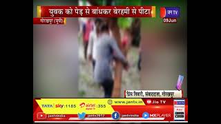 Gorakhpur Up | मोबाइल चोरी करने के आरोप में युवक को पेड़ से बांधकर बेरहमी से पीटा
