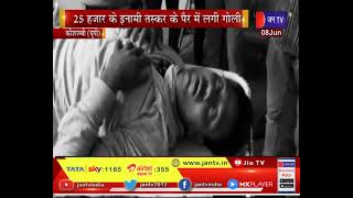 Kaushambi News |  पुलिस- गौ-तस्कर के बीच मुठभेड़, 25 हजार के इनामी तस्कर के पैर में लगी गोली | JAN TV
