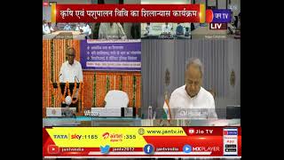 CM Ashok Gehlot LIVE | कृषि एवं पशुपालन वि वि का शिलान्यास कार्यक्रम, सीएम गहलोत जुड़े कार्यक्रम से