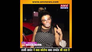 राखी सावंत ने कहा कोरोना बाबा रामदेव की तरह है कभी अत है कभी जाता है #rakhisawant #viralvideo