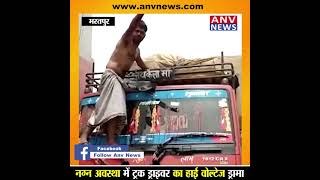 भरतपुर में नग्न अवस्था में ट्रक ड्राइवर का हाई वोल्टेज ड्रामा, वीडियो वायरल