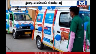 Botad: પશુ મોબાઈલ દવાખાનાનું લોકાર્પણ | Animal mobile medical ambulance