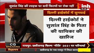 Sushant Singh Rajput Film || Delhi HC में सुनवाई, कहा- सुशांत की लाइफ पर बनी फिल्मों पर रोक नहीं