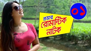 Bangla  Natok 2020 | প্রভা রোমান্টিক  নাটক| Part-01 Ft Mir Sabbir, Prova,starring Shamol