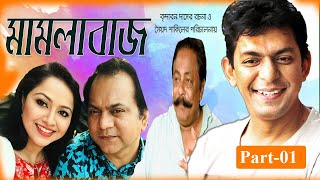 Bangla Natok । Mamlabaz Part-01 | মামলাবাজ । Chanchal Chowdhury । Nadia