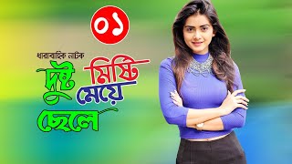Bangla Romantic Natok 2020 |দুষ্ট ছেলে মিস্টি মেয়ে|  Part-01 Ft Tanzin Tisha, Niloy Alomgir