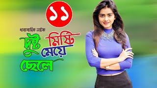 Bangla Romantic Natok 2020 |দুষ্ট ছেলে মিস্টি মেয়ে|  Part-11 Ft Tanzin Tisha, Niloy Alomgir