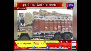 Kota News | Rajasthan Top News | ट्रक में 165 गांजा बरामद, करीब 19 लाख आंकी गई कीमत