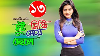 Bangla Romantic Natok 2020 |দুষ্ট ছেলে মিস্টি মেয়ে|  Part-13 Ft Tanzin Tisha, Niloy Alomgir