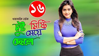 Bangla Romantic Natok  |দুষ্ট ছেলে মিস্টি মেয়ে|  Part-16 Ft Tanzin Tisha, Niloy Alomgir