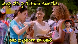 తను ఖచ్చితంగా నా లవరే | Dhanush Tamannaah Latest Telugu Movie Scenes | Hari