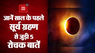 Surya Grahan 2021: साल के पहले सूर्य ग्रहण से जुड़ी 5 रोचक बातें | Solar Eclipse 2021