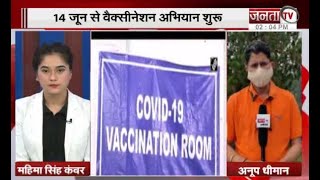14 जून से वैक्सीनेशन अभियान शुरू, 527 साइटों पर लगेगी वैक्सीन, देखिए खास रिपोर्ट