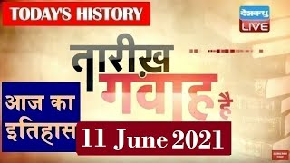 11 June 2021| आज का इतिहास Today History |Tareekh Gawah Hai Current Affairs In Hindi #DBLIVE