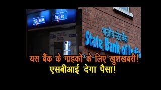 Yes Bank के ग्राहकों के लिए ख़ुशख़बरी ! SBI देगा उनका पैसा