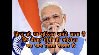 हिन्दू हो या मुस्लिम कोरोना में सबको भरोषा है PM Modi पर