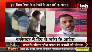 Madhya Pradesh News || Guna में शिक्षा विभाग के कर्मचारी के जहर खाने का मामला, इलाज के दौरान मौत