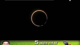 यूपी के सहारनपुर में सूर्य ग्रहण (Solar Eclipse) का अद्भुत नजारा दिखा, लोगों ने कैमरे में किया कैद