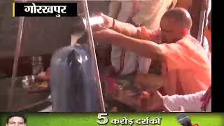 योगी आदित्यनाथ की शिव साधना...गोरखनाथ के मानसरोवर मंदिर में किया रुद्राभिषेक
