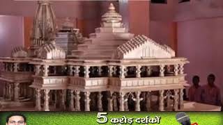 अयोध्या में पांच को पीएम नरेंद्र मोदी करेंगे श्रीराम मंदिर के लिए भूमि पूजन