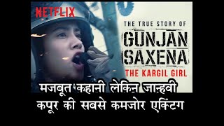 Gunjan SaxenaThe Kargil Girl Trailer: मजबूत कहानी लेकिन जाह्नवी की सबसे कमजोर एक्टिंग@Netflix India