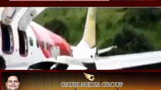 Kerala plane crash: एक मृत यात्री निकला कोरोना पॉजिटिव, घायलों से मिल भी नहीं सकेंगे अपने