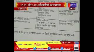 Lucknow UP News | UP ब्यूरोक्रेसी में बड़ा फेरबदल, 10 IPS और 5 IAS अधिकारियों का तबादला