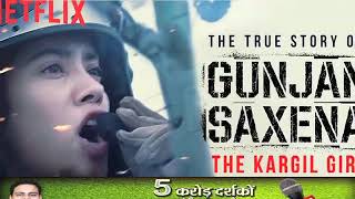 विवादों में घिरी फिल्म 'गुंजन सक्सेना', महिला आयोग की चेयरपर्सन ने की स्क्रीनिंग पर रोक की मांग