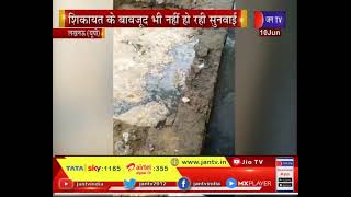 Lucknow News |  पानी की पाइप लाइन में आ रहा गंदा पानी, शिकायत के बाद भी नहीं हो रही सुनवाई | JAN TV