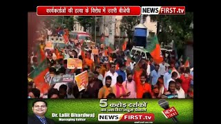 BJP Protest In Begal /कार्यकर्ताओं की हत्या के विरोध में सड़क पर उतरी भाजपा, आगजनी और लाठीचार्ज