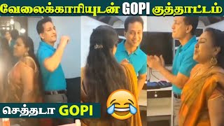 ???? VIDEO: வேலைக்காரியுடன் குத்தாட்டம் ???? போடும் Gopi | Bhagyalakshmi serial Gopi ultimate dance