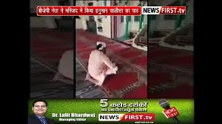 Baghpat की मस्जिद में BJP नेता ने किया हनुमान चालीसा का पाठ,दिया भाईचारा का पैगाम