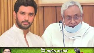 Bihar Election Results : नीतीश को हारने में चिराग का बड़ा रोल