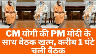 CM योगी की PM मोदी के साथ बैठक खत्म, करीब 1 घंटे चली बैठक