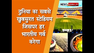 दुनिया का सबसे बड़ा और खूबसूरत क्रिकेट स्टेडियम जिसपर हर भारतीय को गर्व होगा #Narendra Modi Statidum