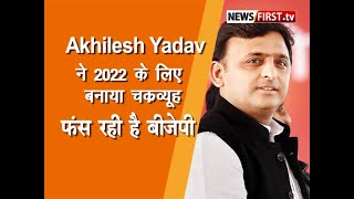 2022 के लिए Akhilesh Yadav  ने बनाया चक्र्व्यूह, फंसती नजर आ रही है BJP ?