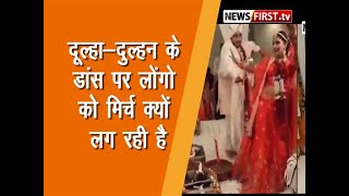 Viral Video : दूल्हा-दुल्हन के इस डांस पर लोगों को मिर्च क्यों लग रही हैं .Dulha-Dulhan