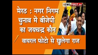 Meerut News : Nagar Nigam  कार्यकारिणी चुनाव में बीजेपी का जयचंद कौन? देखें पूरी खबर #meerutnews